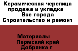 Керамическая черепица продажа и укладка - Все города Строительство и ремонт » Материалы   . Пермский край,Добрянка г.